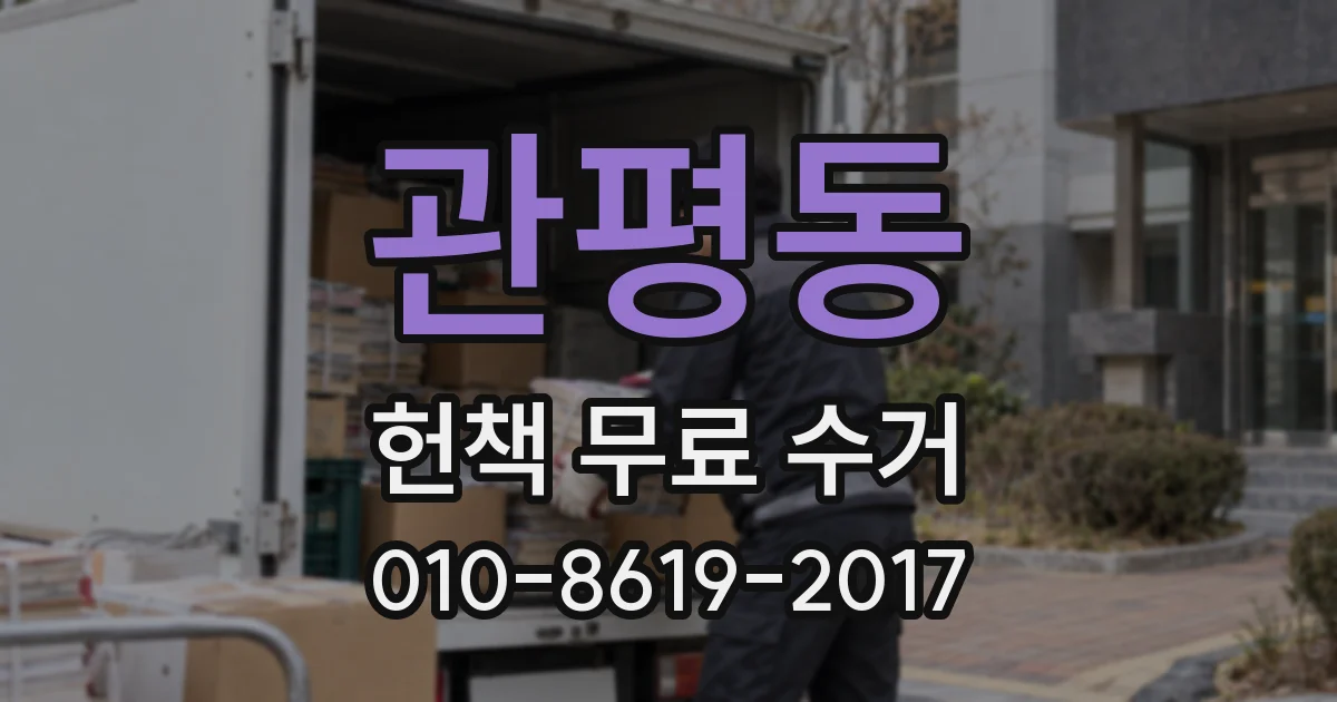 관평동 헌책 무료 수거