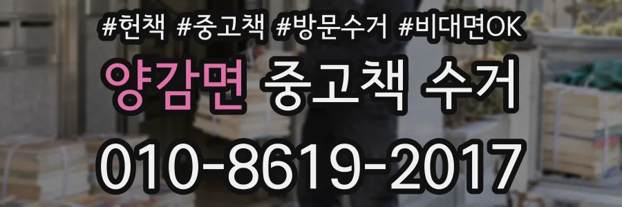 양감면 중고책 수거