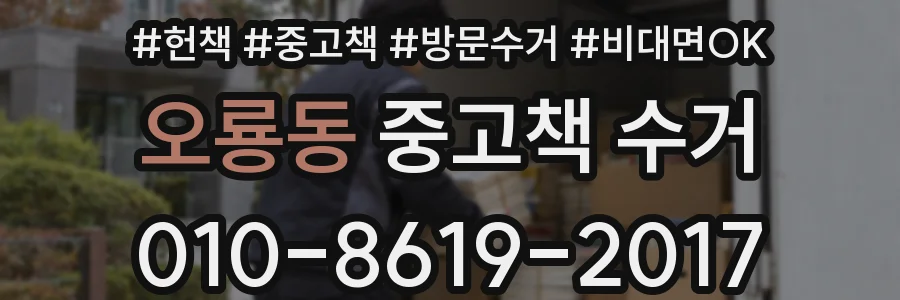 오룡동 중고책 수거