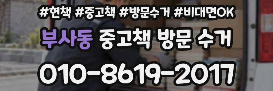 부사동 중고책 방문 수거