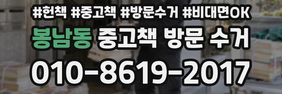 봉남동 중고책 방문 수거
