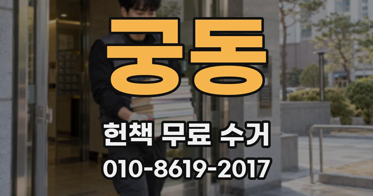 궁동 헌책 무료 수거