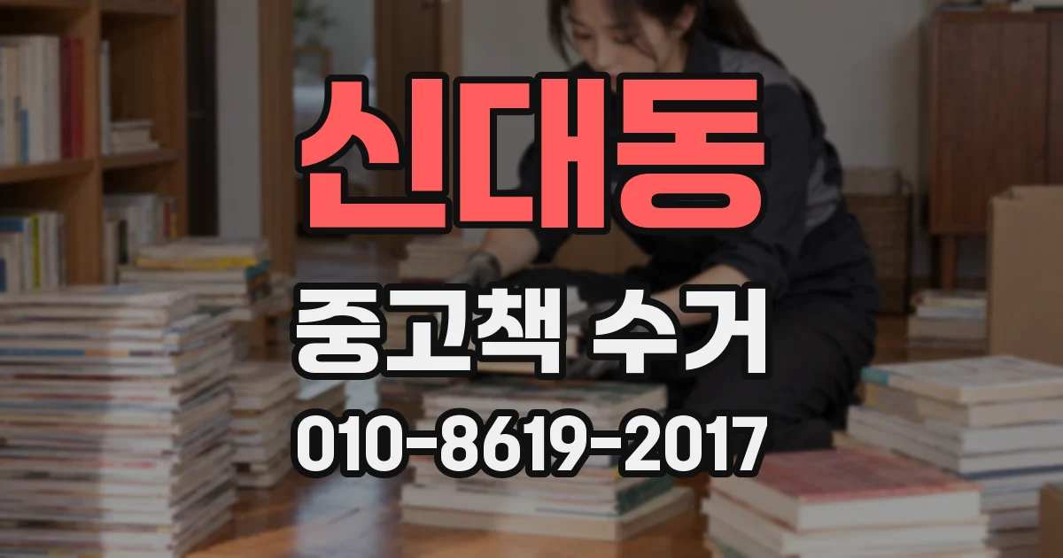 신대동 중고책 수거