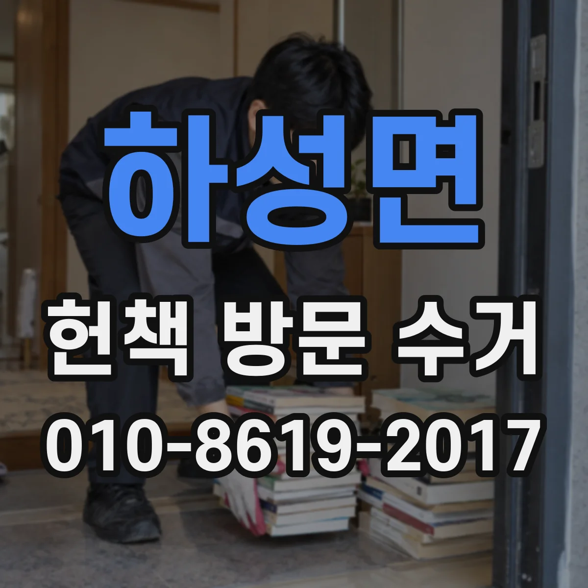 하성면 헌책 방문 수거