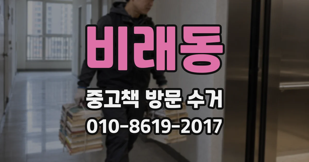 비래동 중고책 방문 수거
