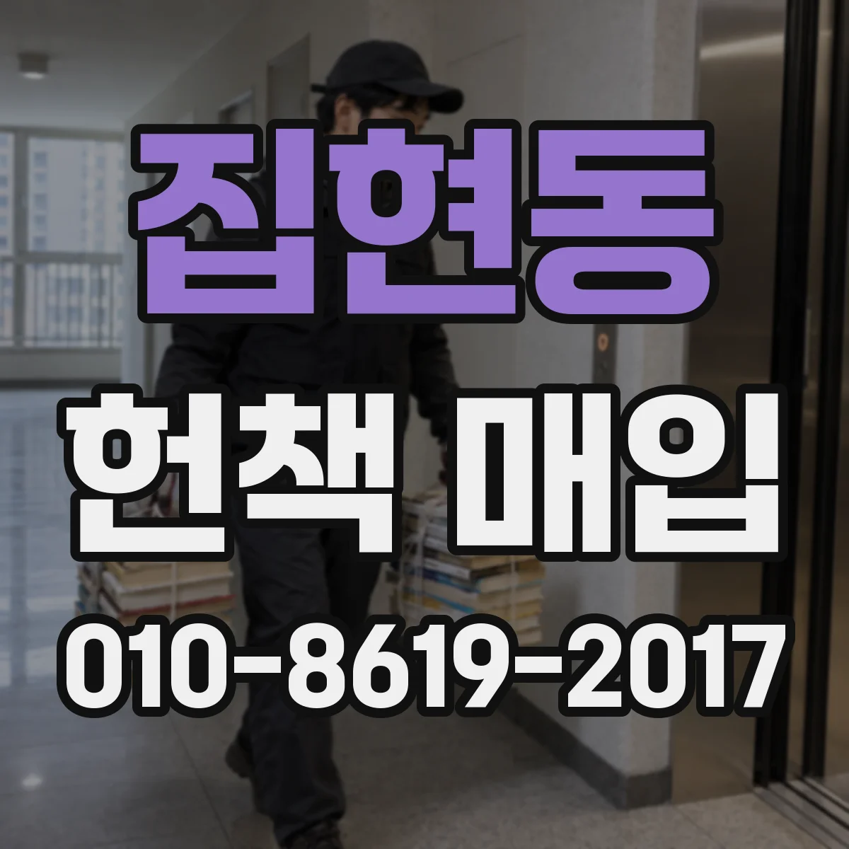 집현동 헌책 매입