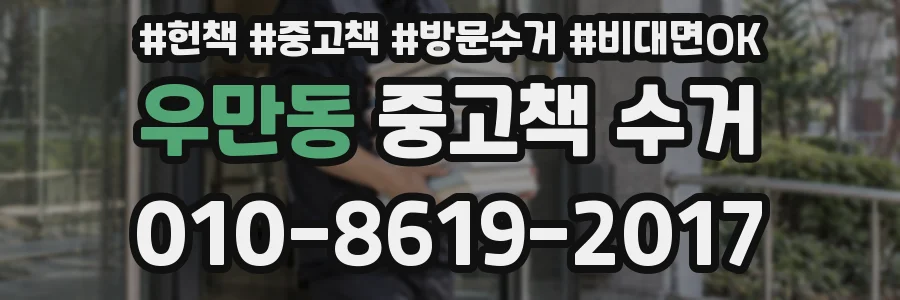 우만동 중고책 수거