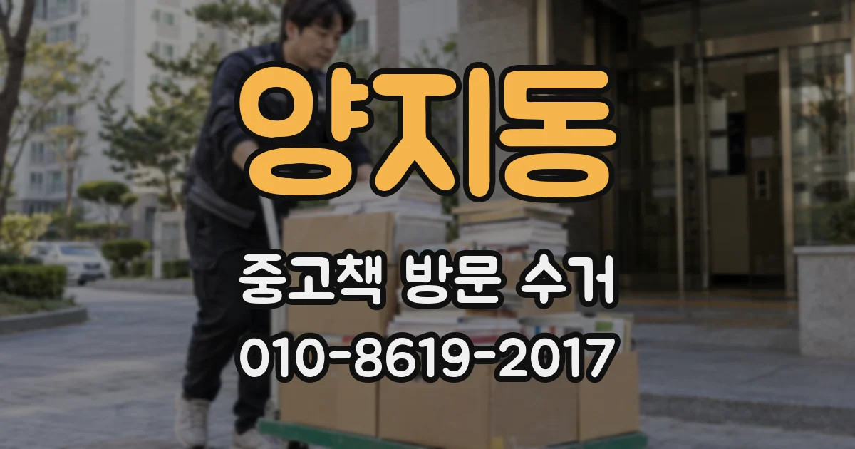 양지동 중고책 방문 수거