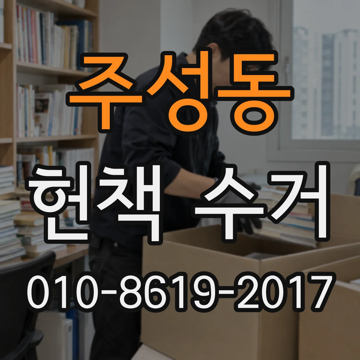 주성동 헌책 수거
