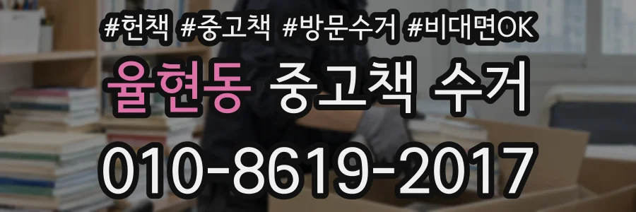 율현동 중고책 수거