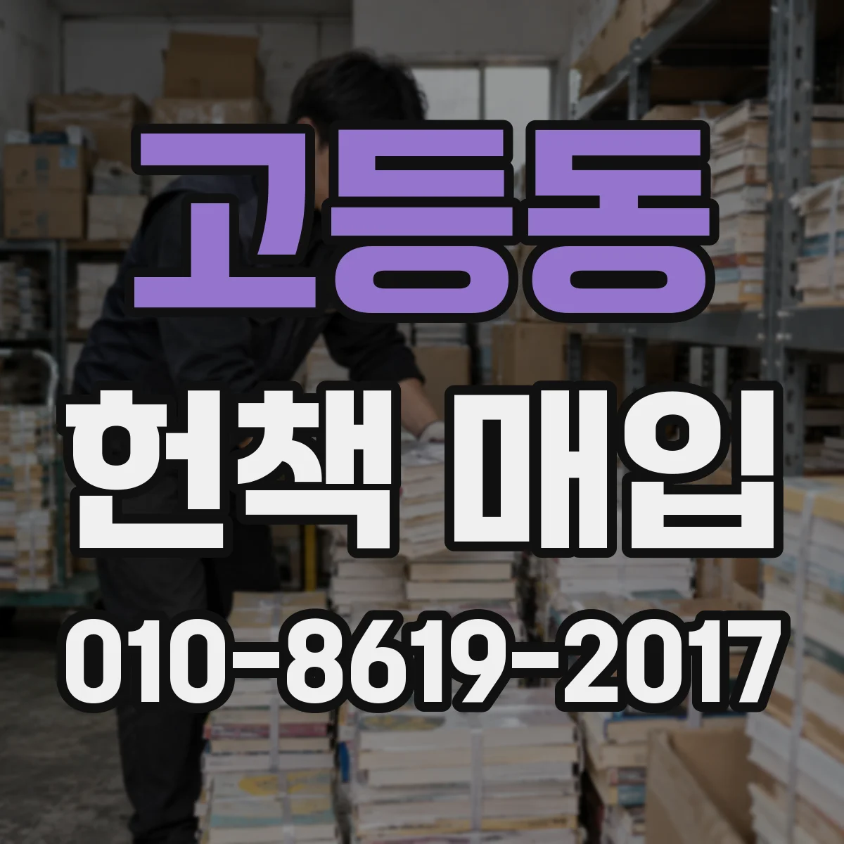 고등동 헌책 매입