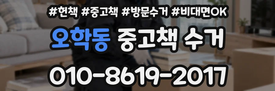 오학동 중고책 수거