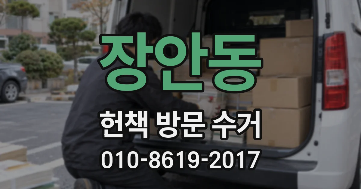 장안동 헌책 방문 수거
