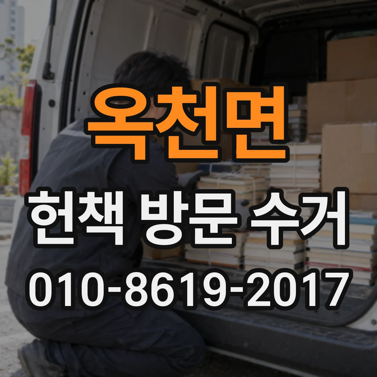 옥천면 헌책 방문 수거