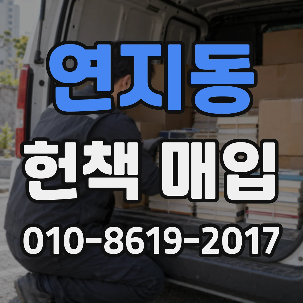 연지동 헌책 매입