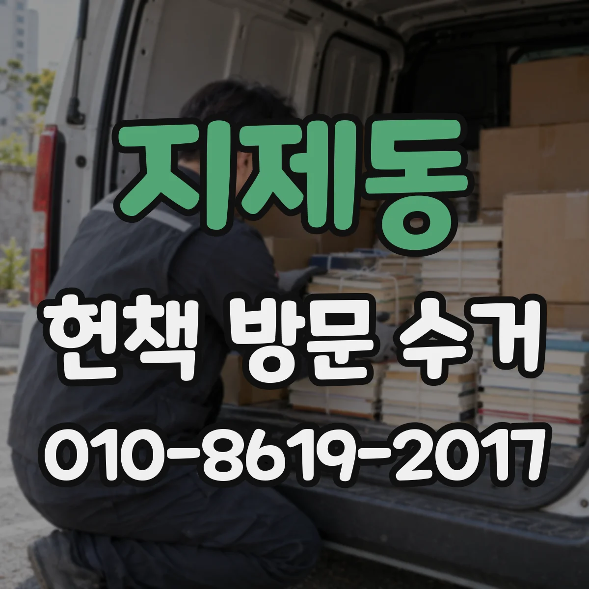 지제동 헌책 방문 수거