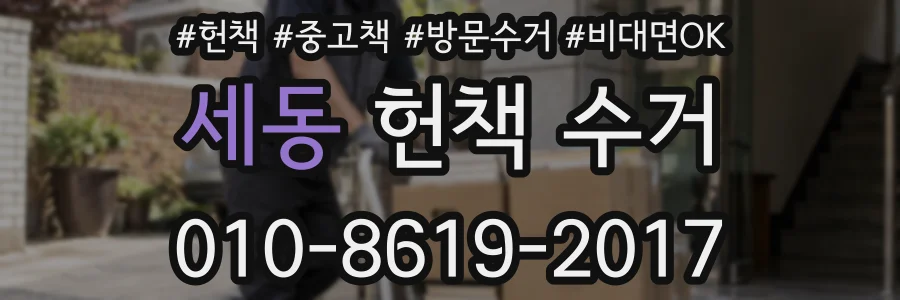 세동 헌책 수거