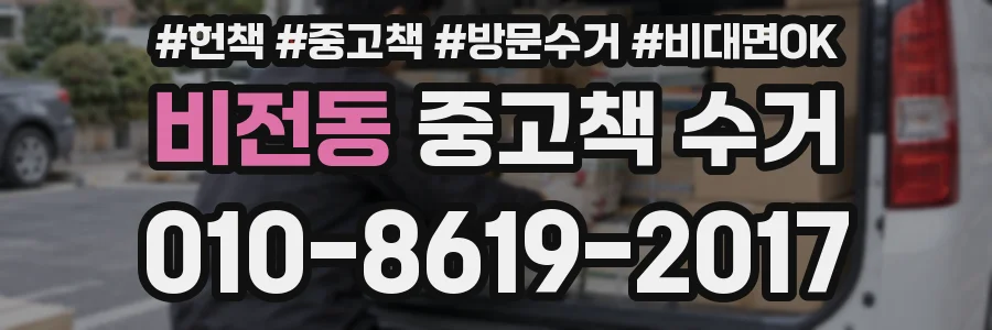 비전동 중고책 수거