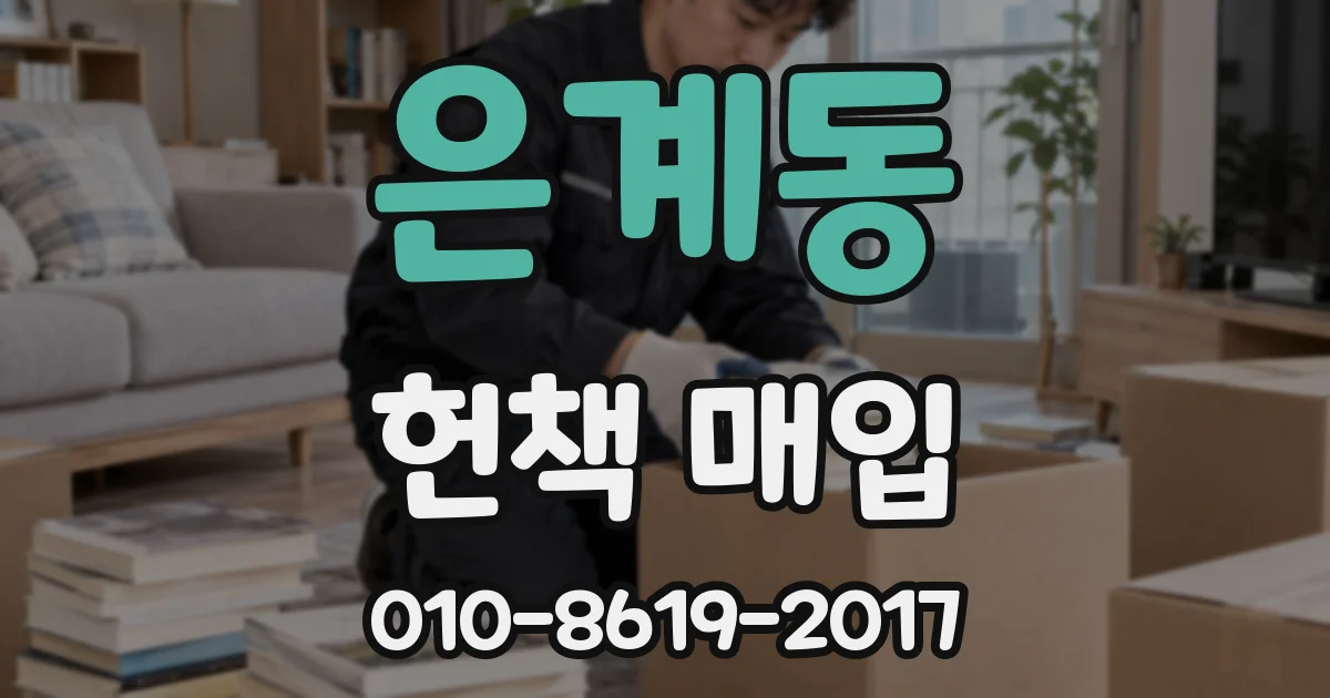 은계동 헌책 매입