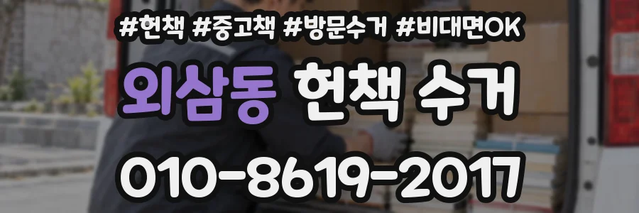 외삼동 헌책 수거