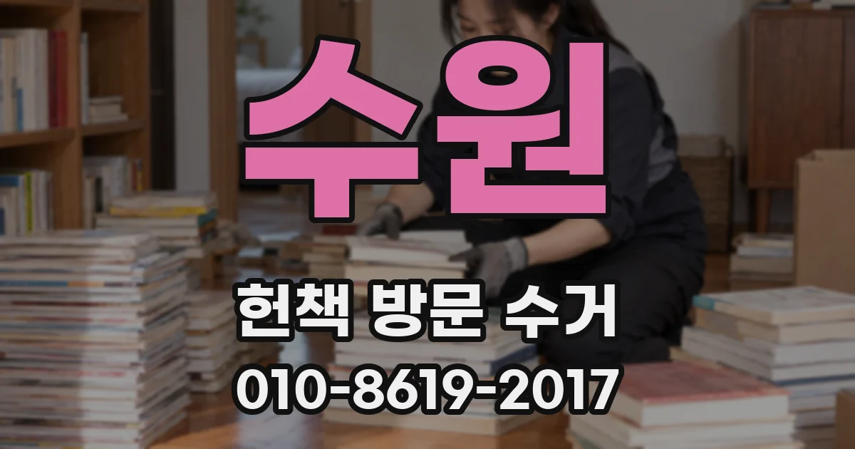 수원 헌책 방문 수거