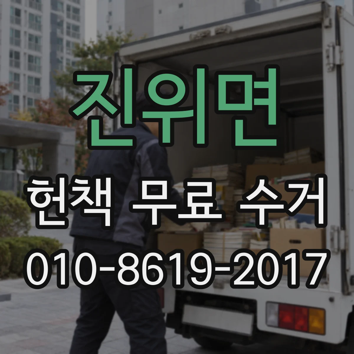 진위면 헌책 무료 수거