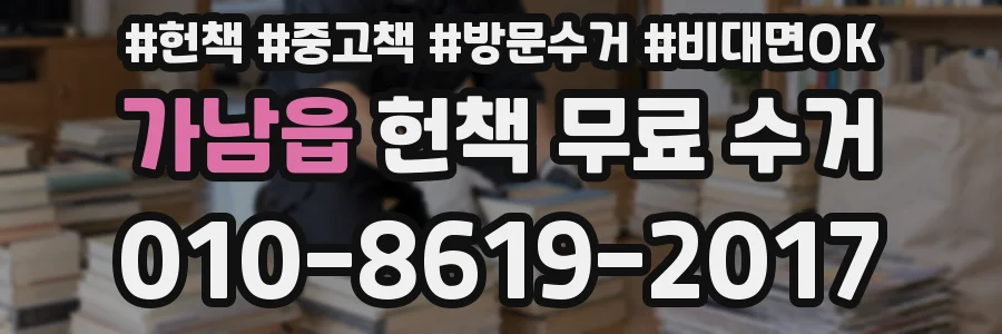 가남읍 헌책 무료 수거