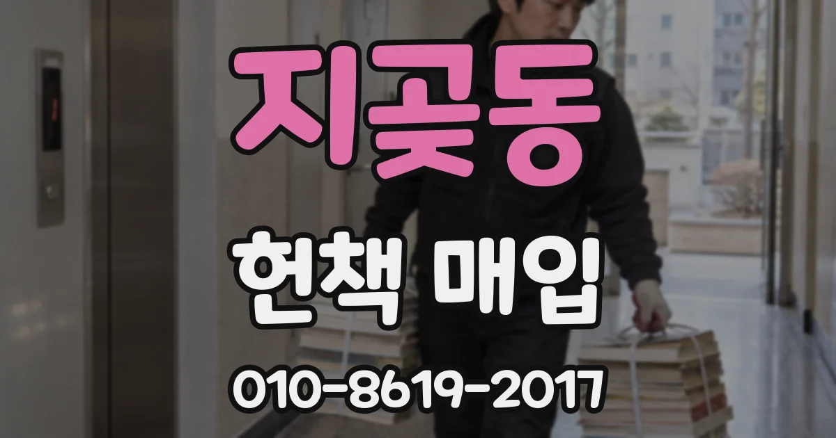 지곶동 헌책 매입