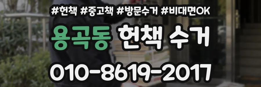 용곡동 헌책 수거