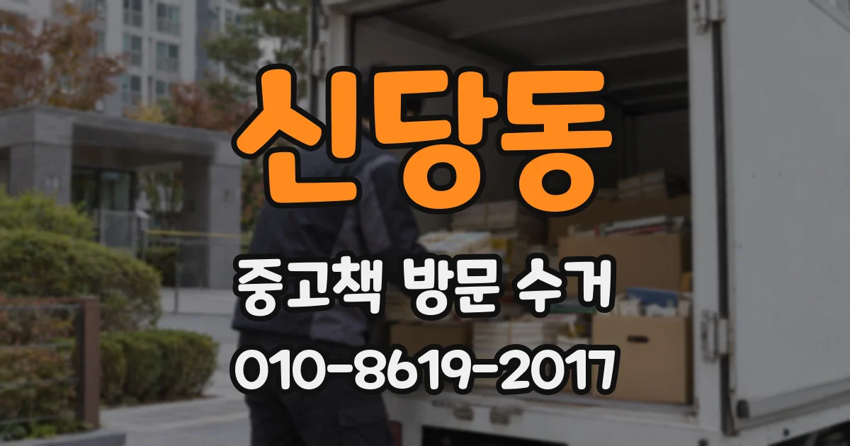 신당동 중고책 방문 수거