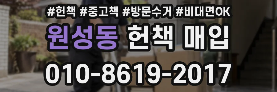 원성동 헌책 매입