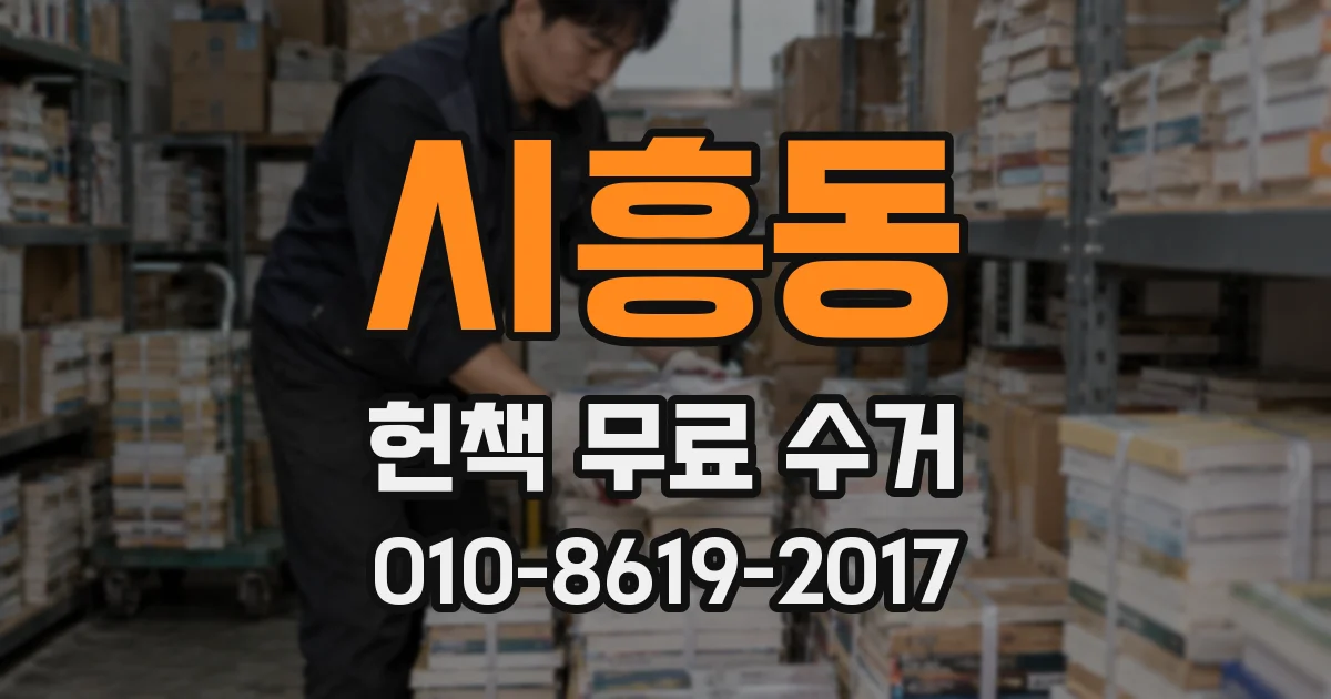 시흥동 헌책 무료 수거