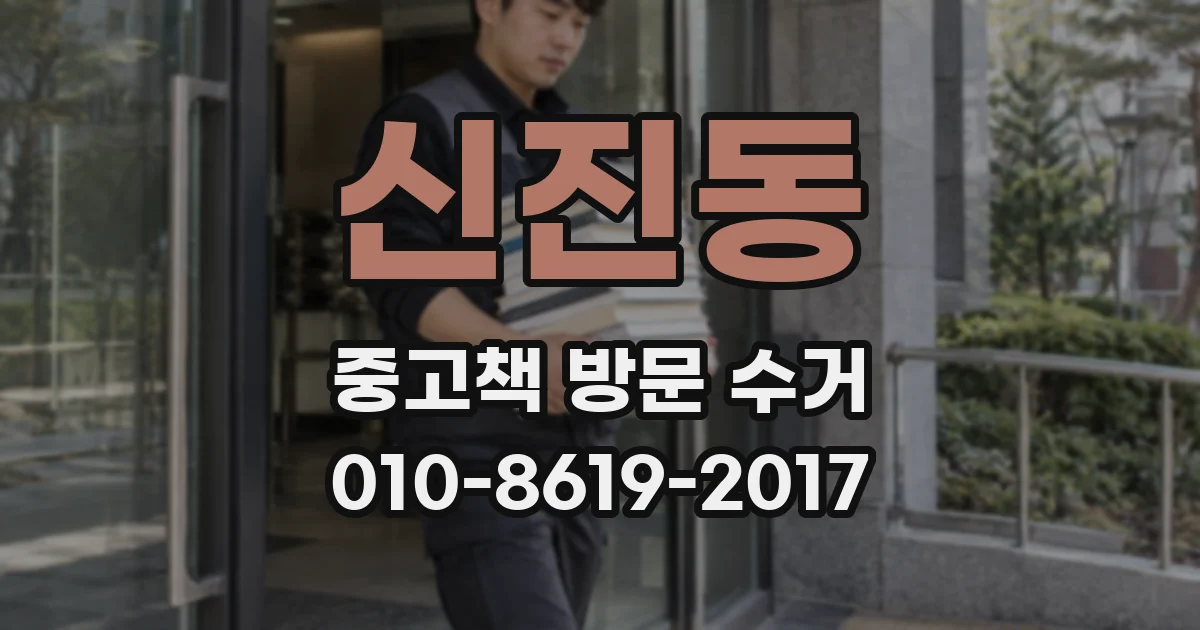 신진동 중고책 방문 수거