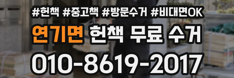 연기면 헌책 무료 수거