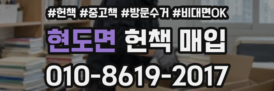 현도면 헌책 매입