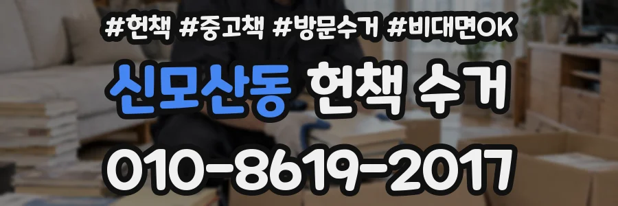 신모산동 헌책 수거