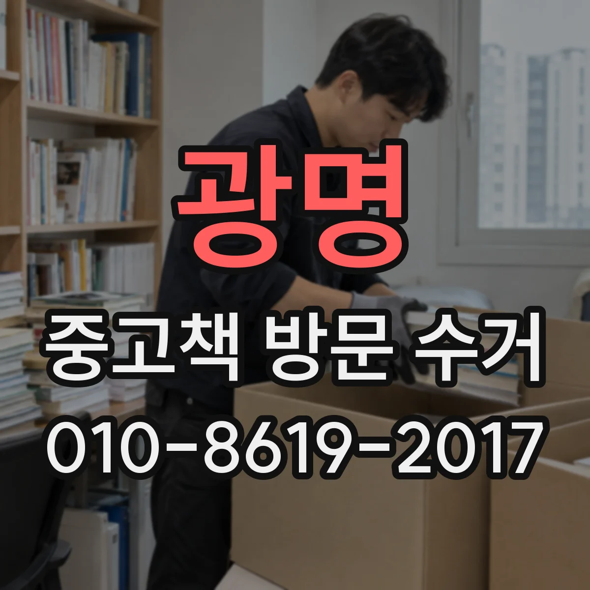 광명 중고책 방문 수거