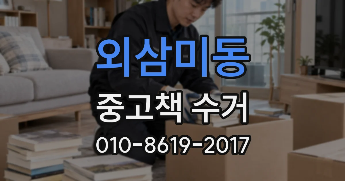 외삼미동 중고책 수거