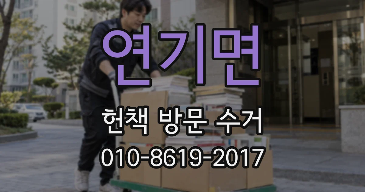 연기면 헌책 방문 수거