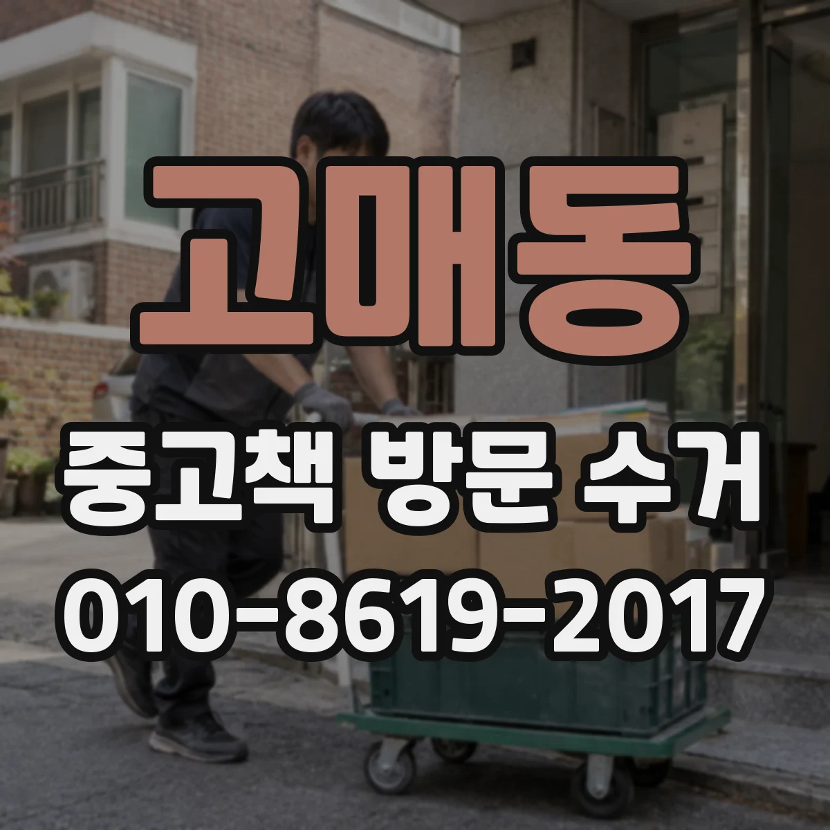 고매동 중고책 방문 수거