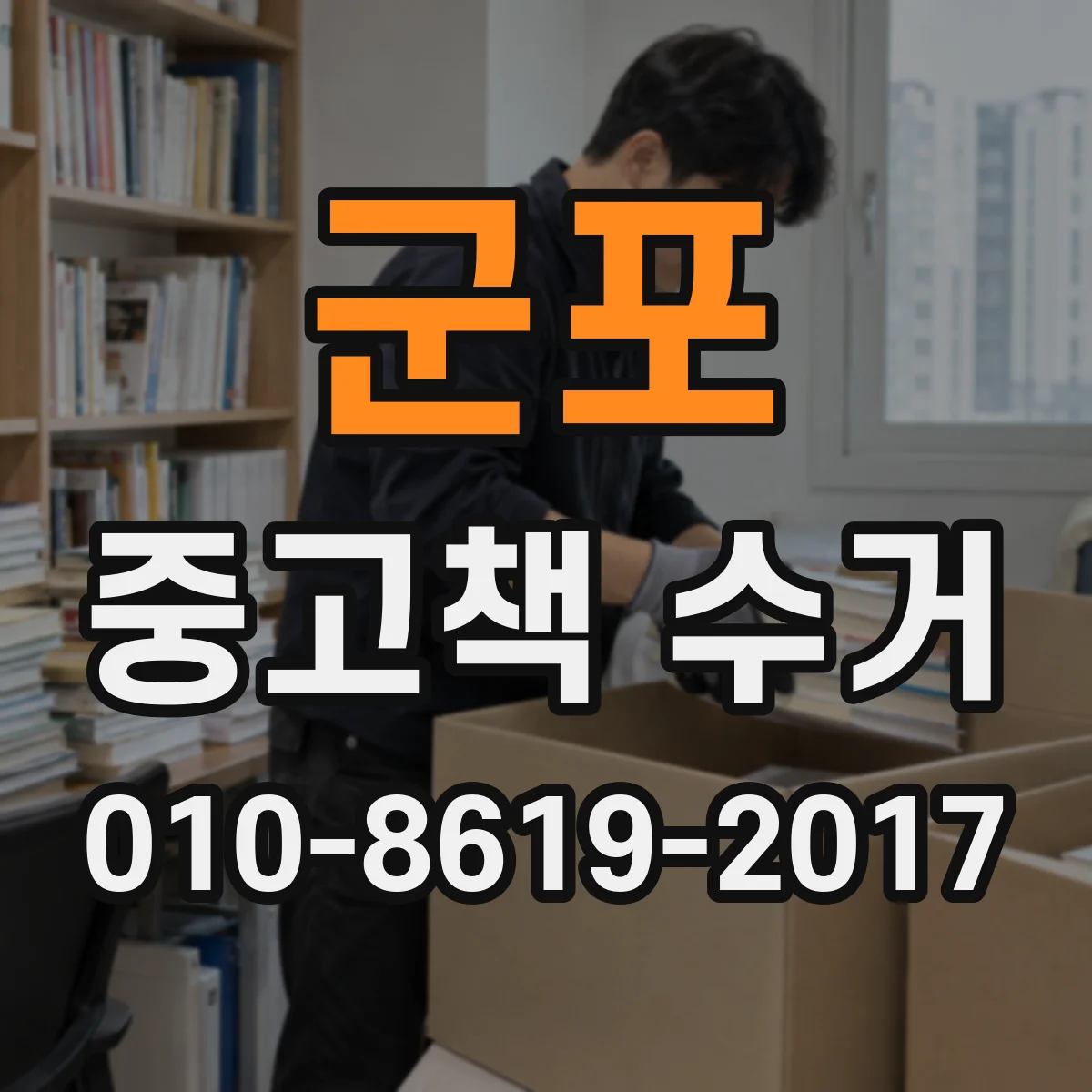 군포 중고책 수거