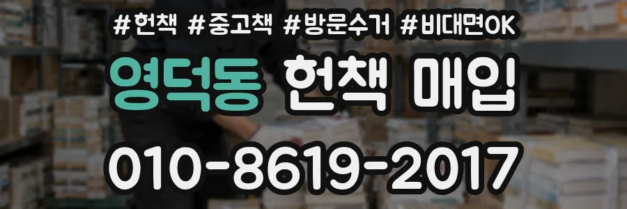 영덕동 헌책 매입
