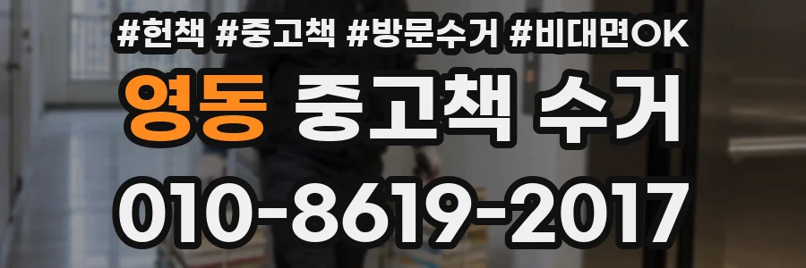 영동 중고책 수거