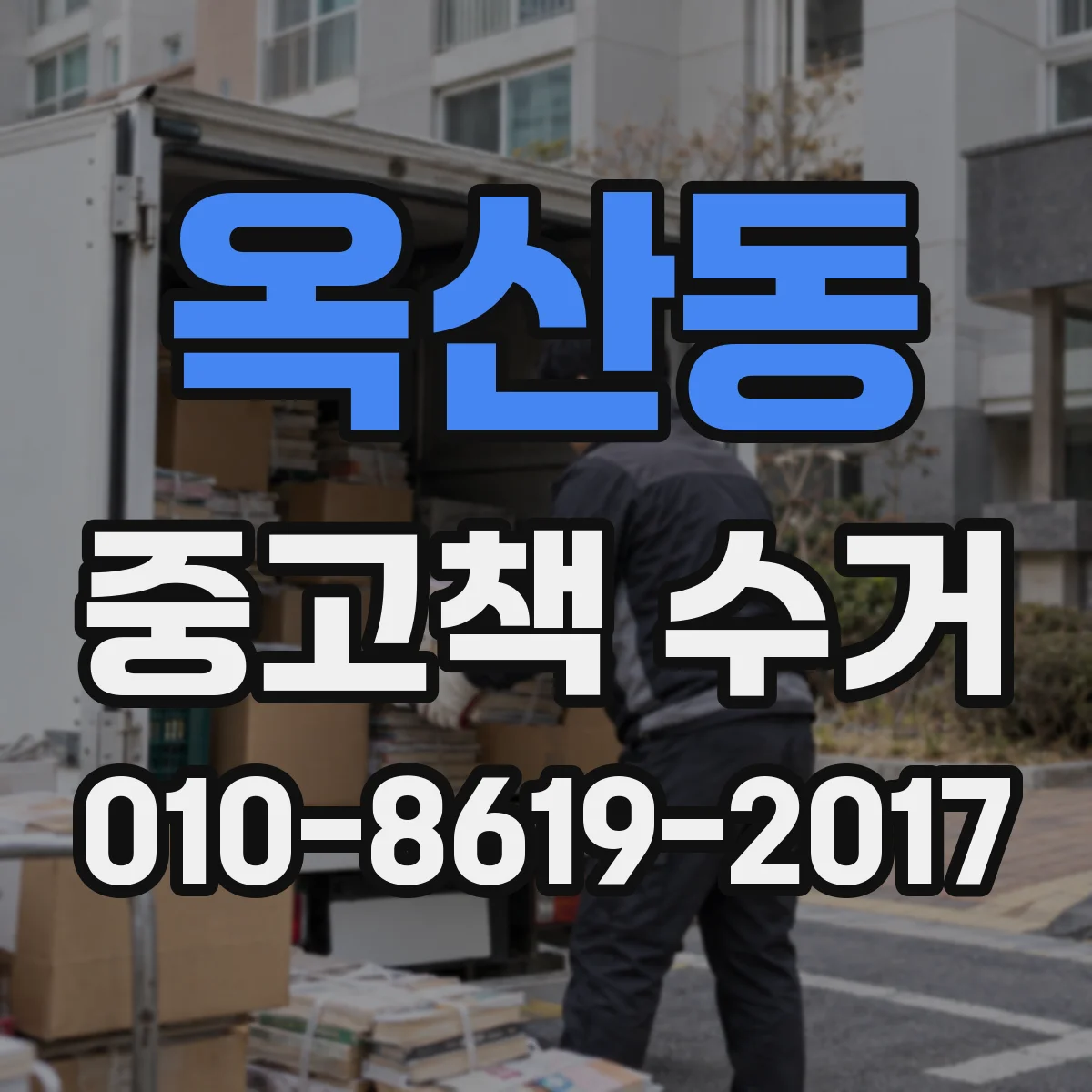 옥산동 중고책 수거