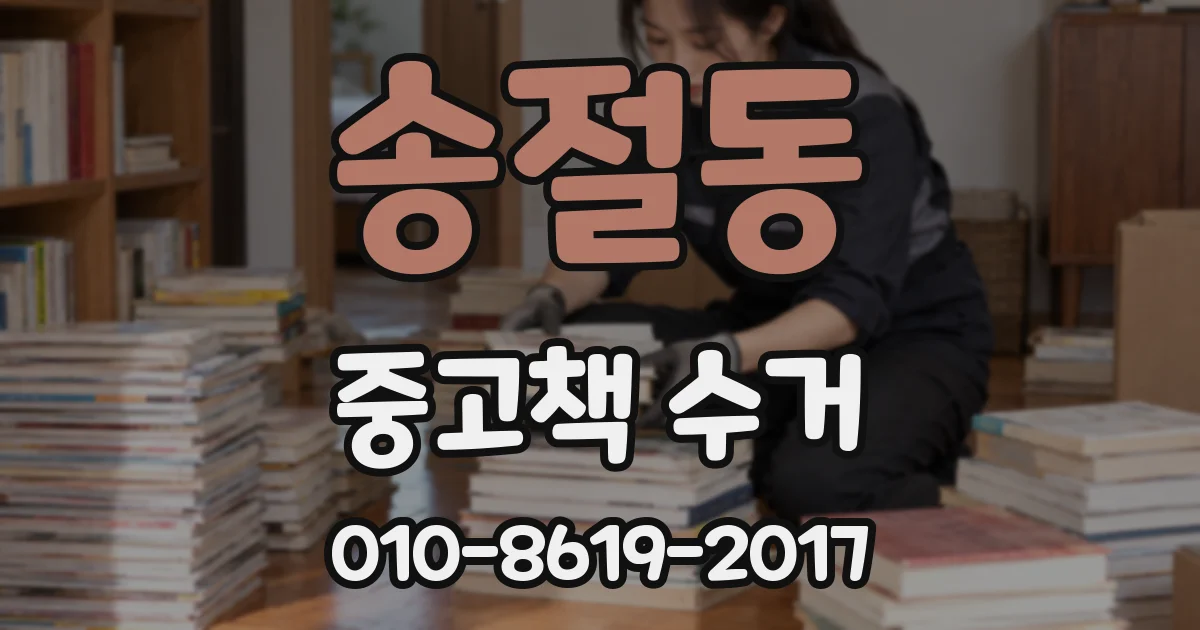 송절동 중고책 수거