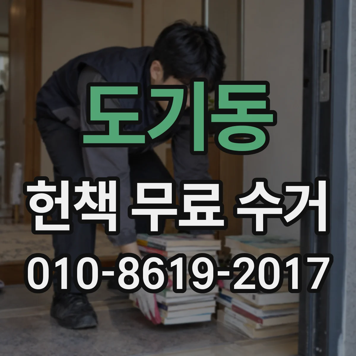 도기동 헌책 무료 수거