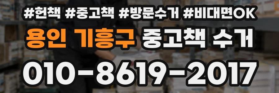 용인 기흥구 중고책 수거