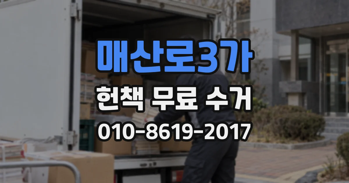 매산로3가 헌책 무료 수거