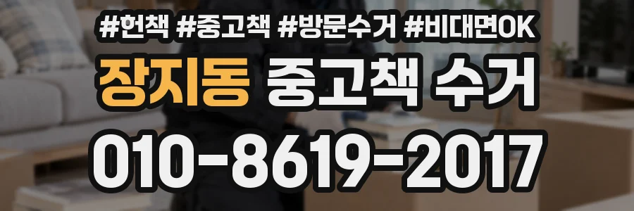 장지동 중고책 수거