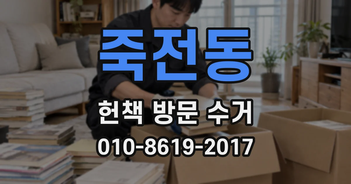 죽전동 헌책 방문 수거